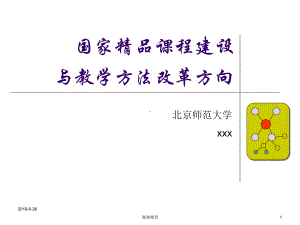 国家课程建设与教学方法改革方向模板课件讲义.pptx