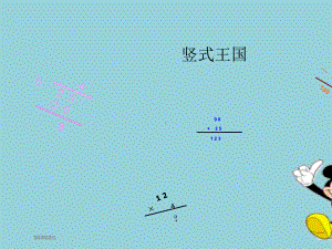 人教版三年级上册数学第六单元《笔算乘法多位数乘一位数不进位》课件（精选优质课件）.pptx