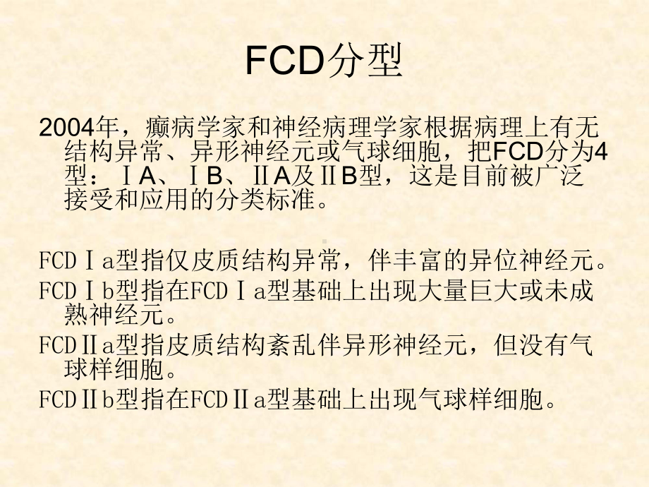 局灶性脑皮层发育不良课件.ppt_第3页