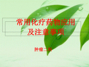 常见化疗药物应用及注意事项课件讲义.ppt