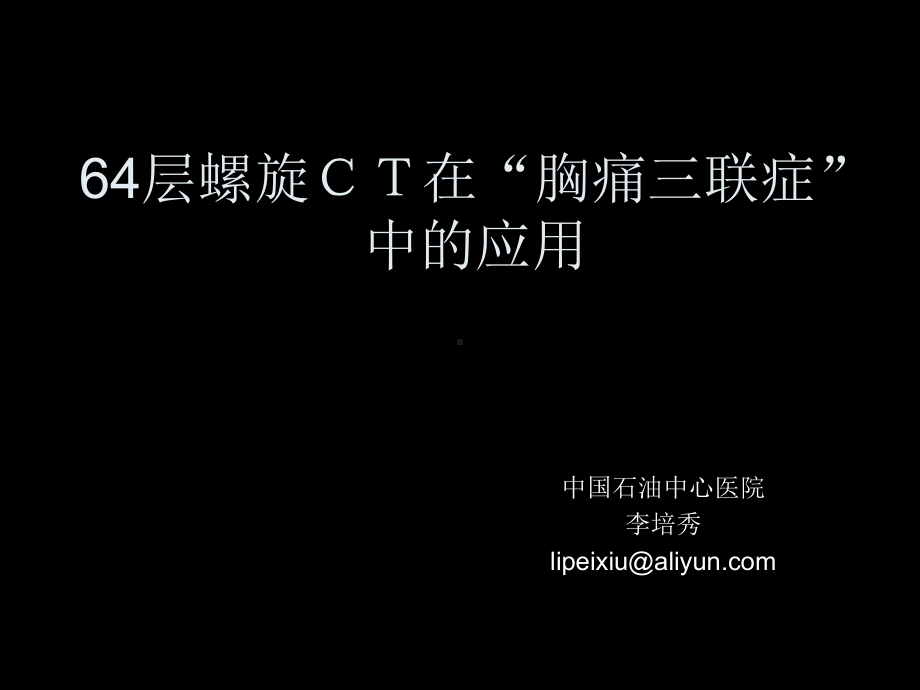 廊坊放射年会胸痛三联症课件.ppt_第1页