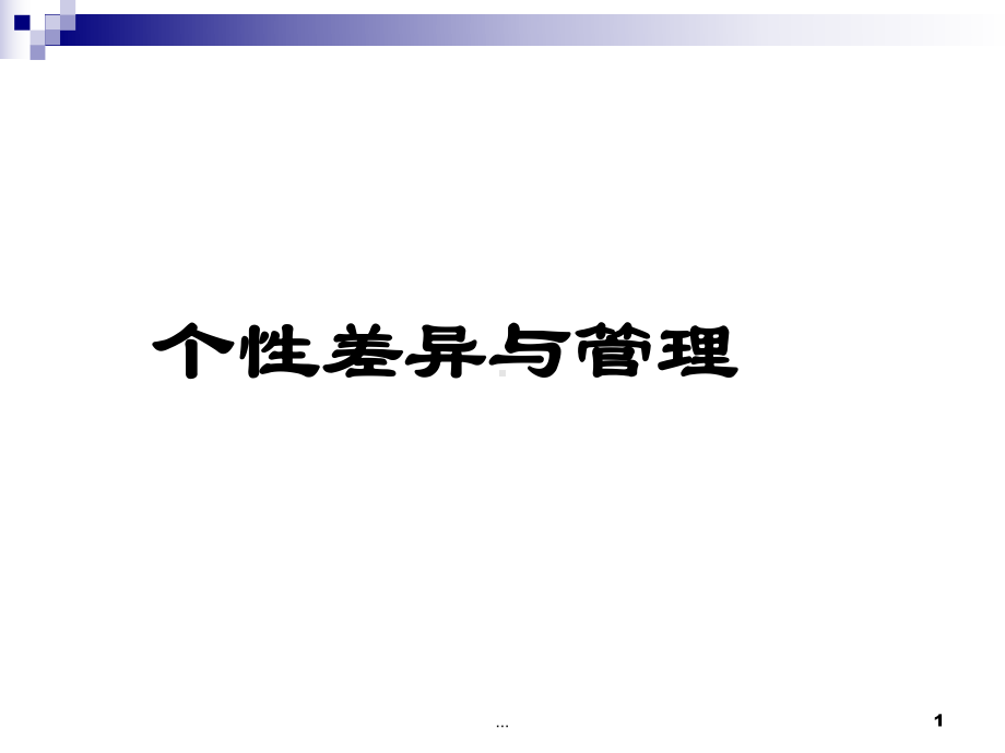 个性差异与管理课件.ppt_第1页