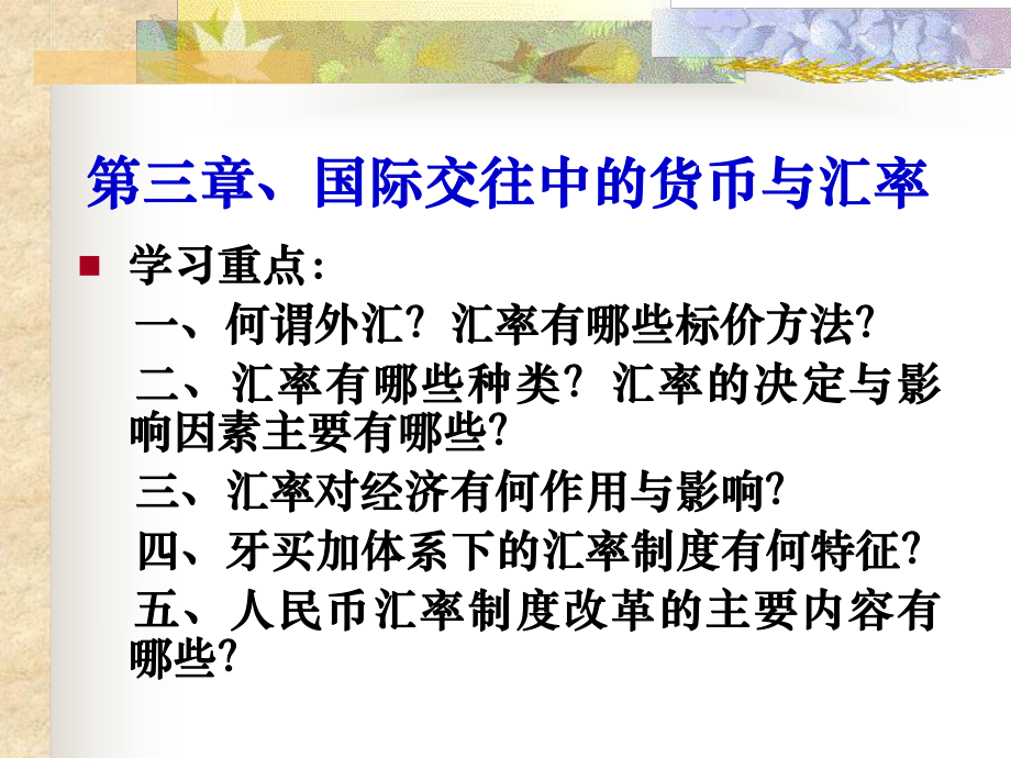 国际交往中的货币与汇率课件.ppt_第1页