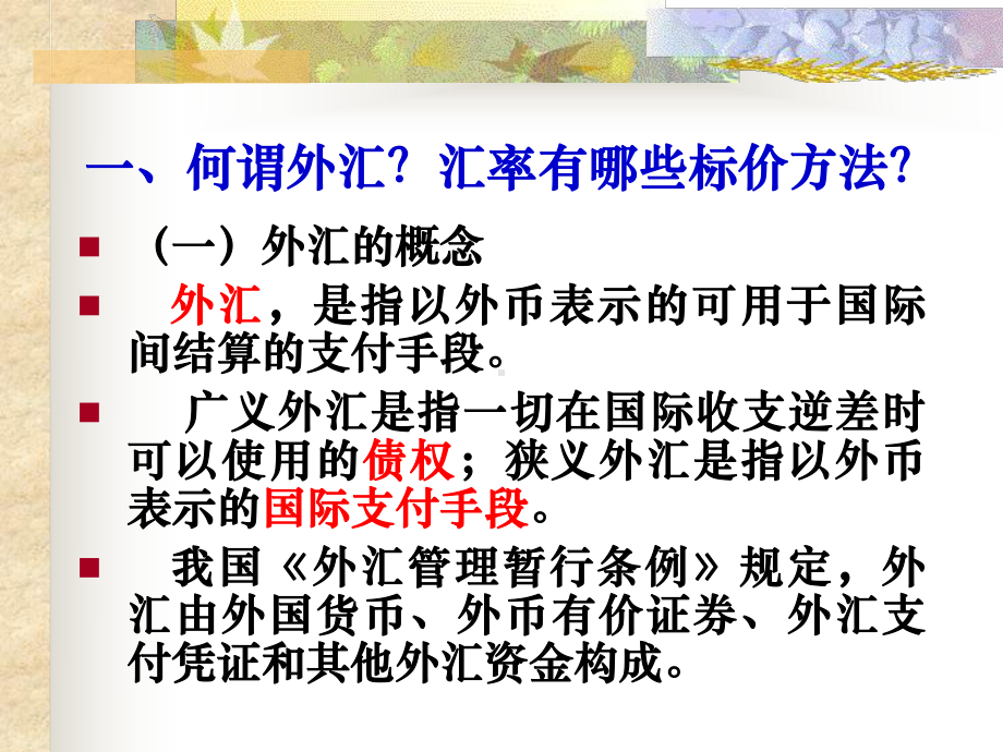 国际交往中的货币与汇率课件.ppt_第2页