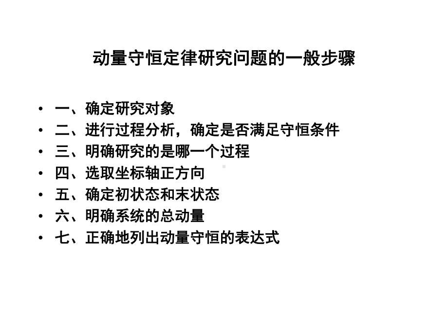 动量与动量守恒定律的应用课件.ppt_第2页