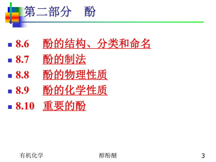 第九章醇、酚、醚课件.ppt_第3页