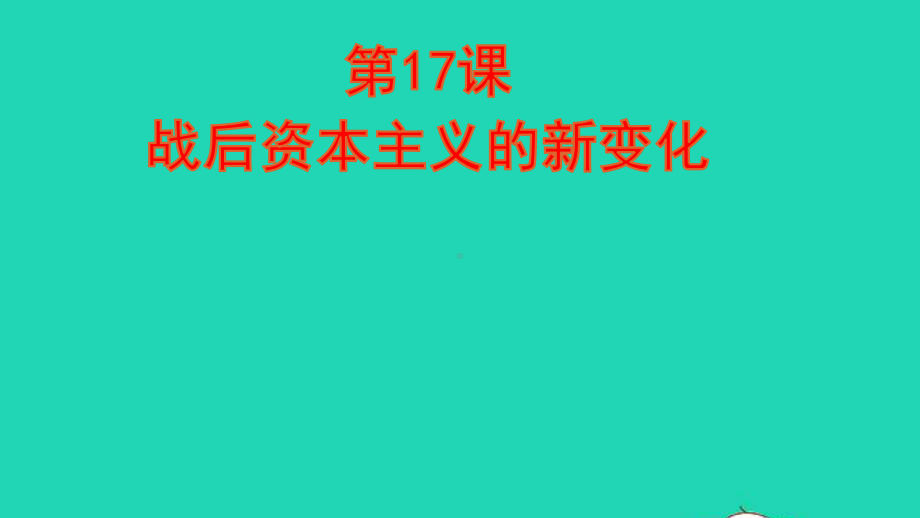 九年级历史下册第五单元二战后的世界变化第17课战后资本主义的新变化课件新人教部编版.ppt_第1页