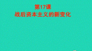 九年级历史下册第五单元二战后的世界变化第17课战后资本主义的新变化课件新人教部编版.ppt