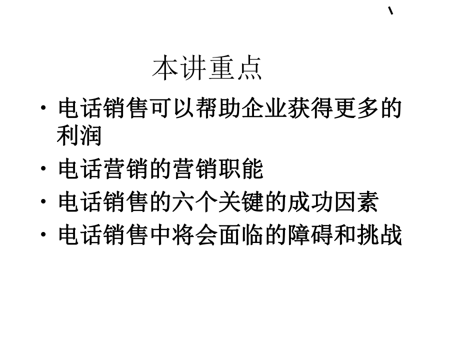 电话销售技巧教材培训课件.ppt_第3页