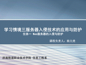 学习情境三服务器入侵技术的应用与防护任务一Web服务器课件.ppt