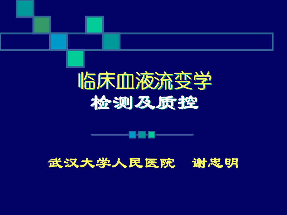 临床血液流变学检测及质控课件.ppt_第1页