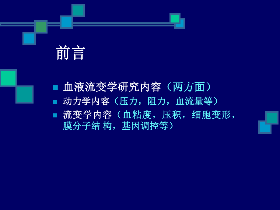 临床血液流变学检测及质控课件.ppt_第2页