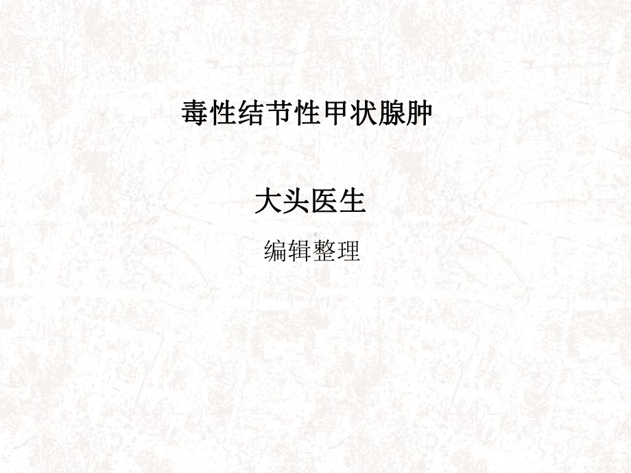 毒性结节性甲状腺肿课件.ppt_第1页