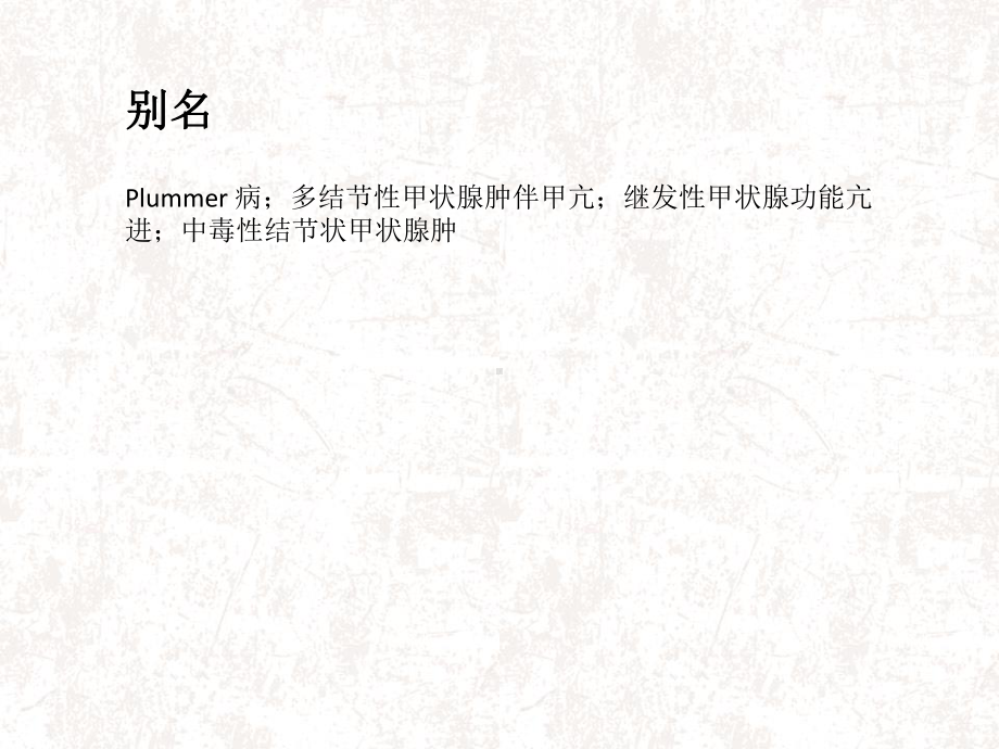 毒性结节性甲状腺肿课件.ppt_第3页