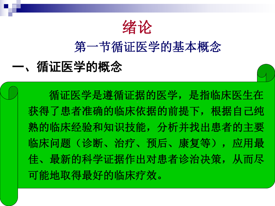 循证医学课件(新)Microsoft PowerPoint 演示文稿课件.ppt_第3页