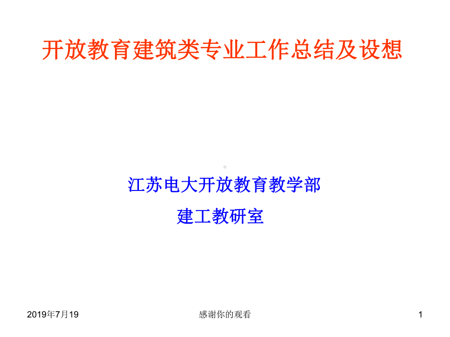 开放教育建筑类专业工作总结及设想课件讲义.ppt_第1页