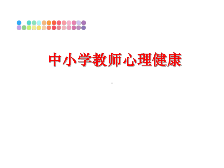 最新中小学教师心理健康课件.ppt_第1页