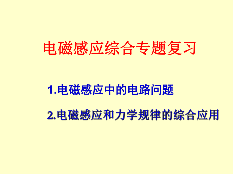 电磁感应中的电路问题2电磁感应和力学规律的综合应用电磁感应课件.ppt_第1页