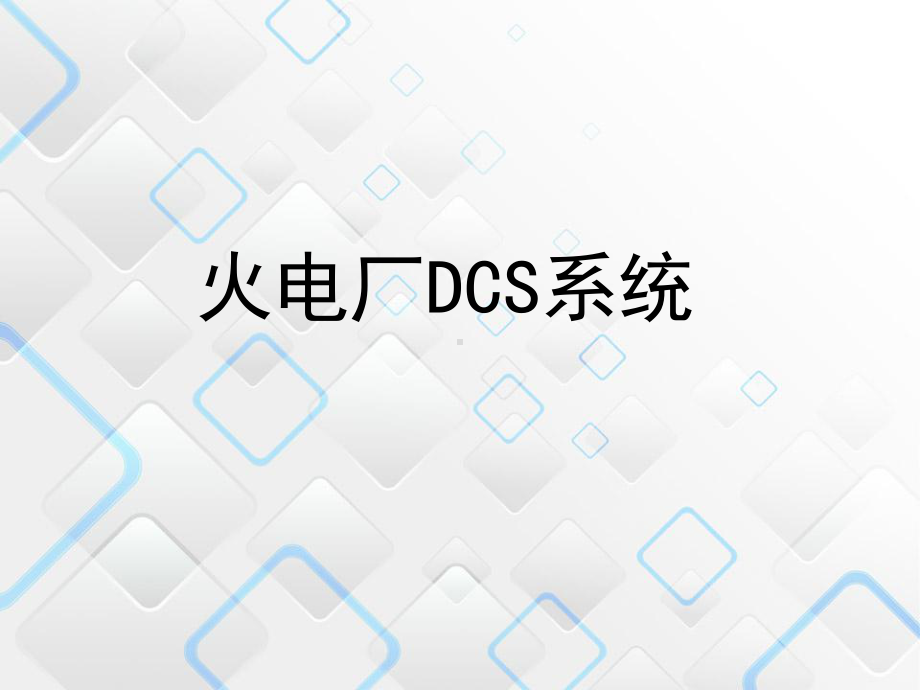 火电厂的DCS系统课件.ppt_第1页