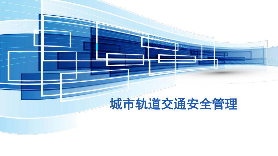 城市轨道交通安全管理第一章城市轨道交通安全管理概述课件.pptx_第1页