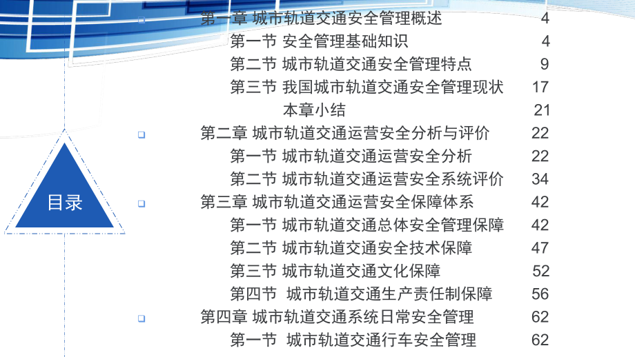 城市轨道交通安全管理第一章城市轨道交通安全管理概述课件.pptx_第2页