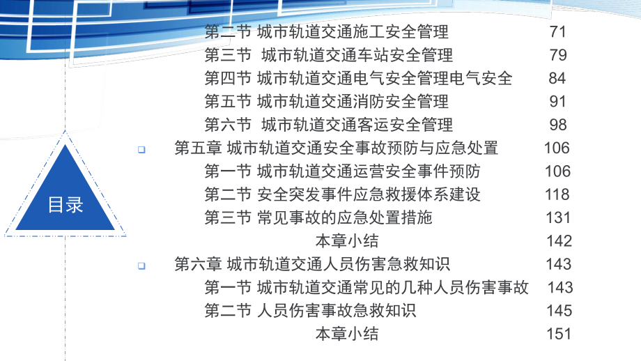 城市轨道交通安全管理第一章城市轨道交通安全管理概述课件.pptx_第3页