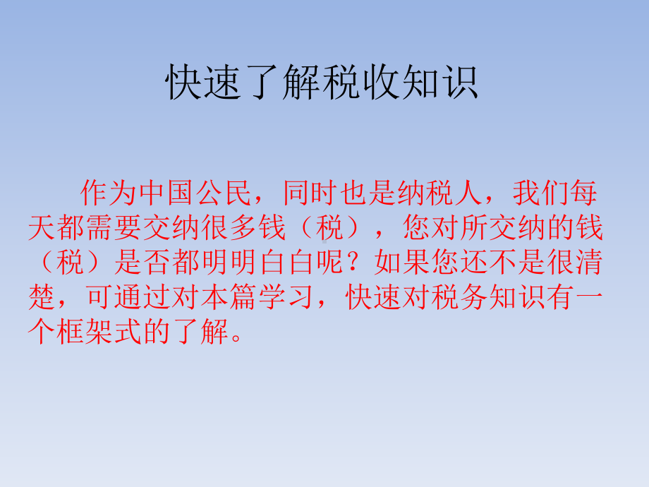 快速了解税收知识课件.ppt_第1页