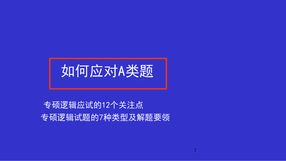 专硕一月联考逻辑基础班讲义3课件.ppt_第2页