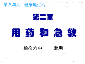 用药和急救(赵明)课件.ppt