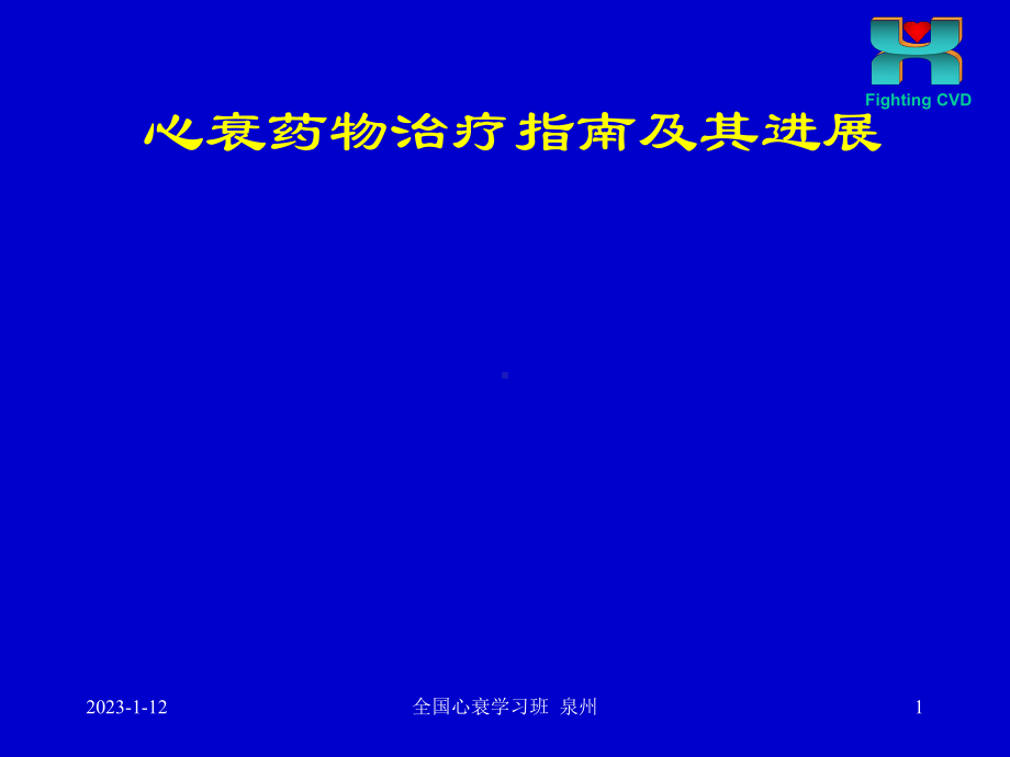 心力衰竭的药物治疗指南及进展心衰继续建议项目1课件讲义.ppt_第1页