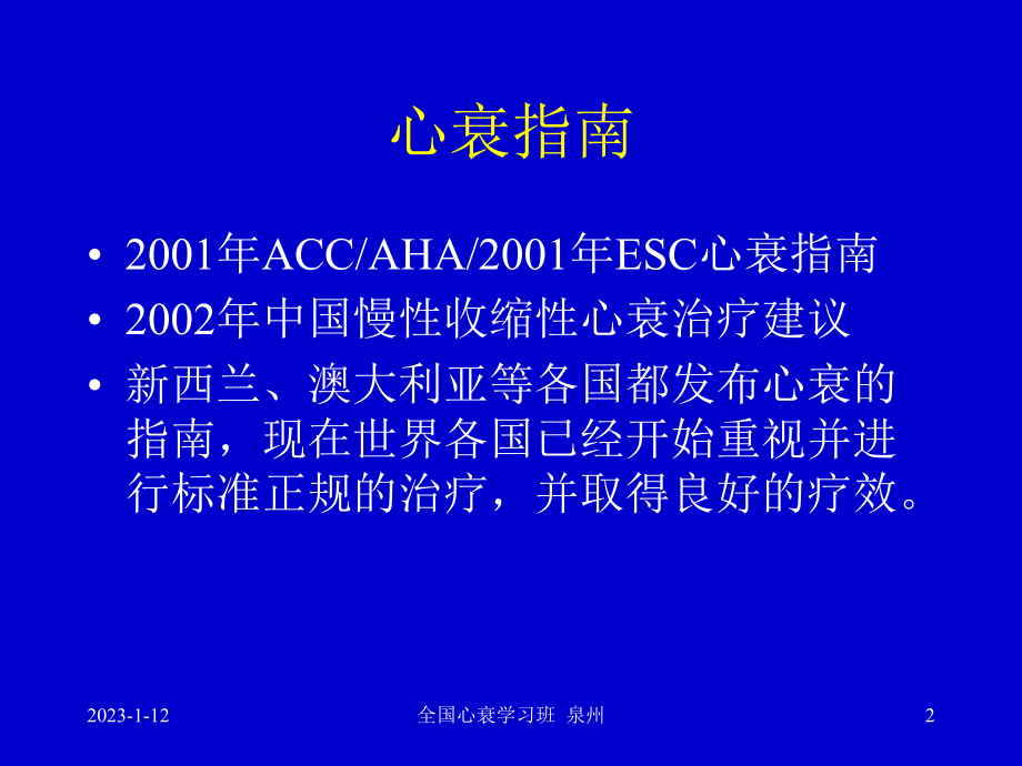 心力衰竭的药物治疗指南及进展心衰继续建议项目1课件讲义.ppt_第2页