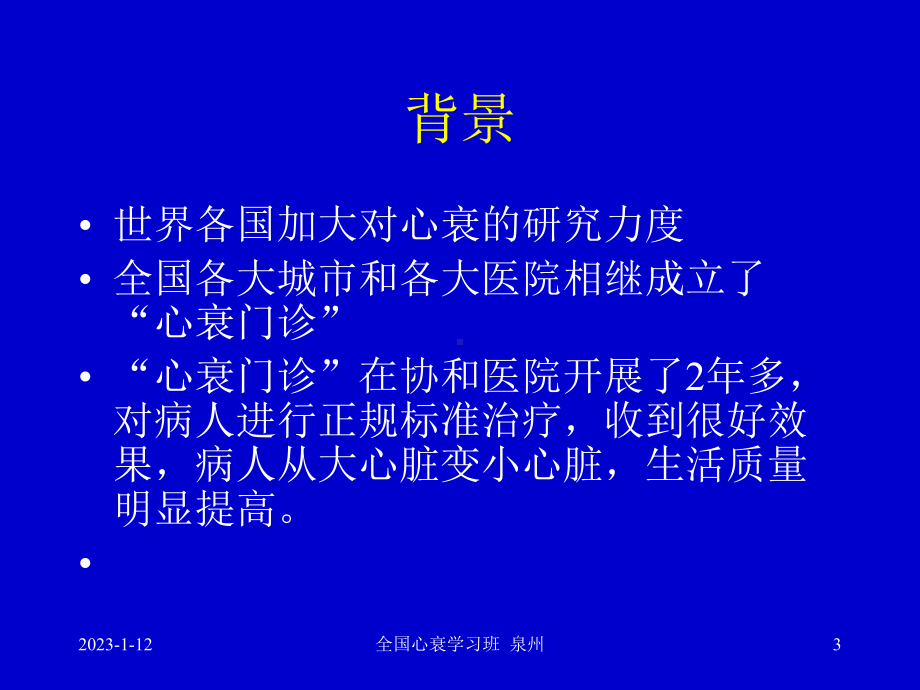 心力衰竭的药物治疗指南及进展心衰继续建议项目1课件讲义.ppt_第3页