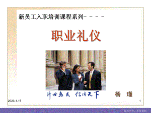 新员工入职培训课程系列-职业礼仪课件.ppt