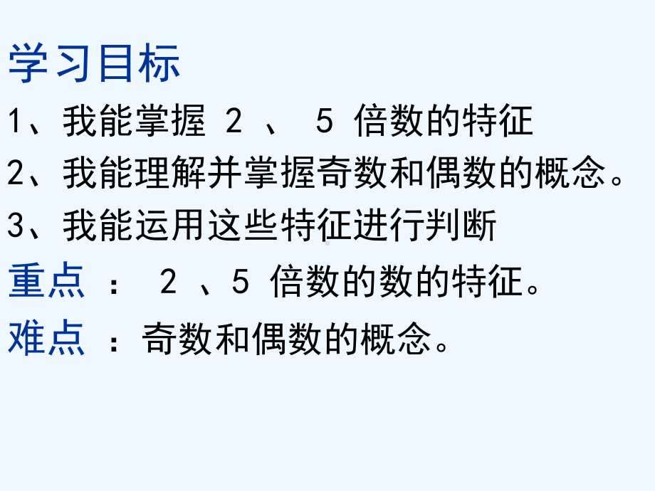 人教版2、5的倍数的特征课件.ppt_第2页