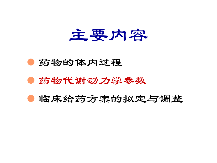 第3章临床药物代谢动力学课件.ppt_第2页