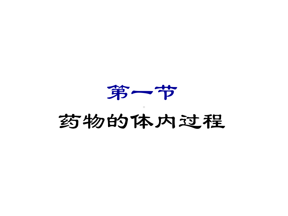 第3章临床药物代谢动力学课件.ppt_第3页