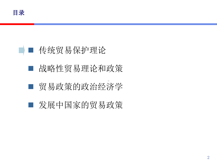 国际经济学之贸易保护理论与政策课件.ppt_第2页