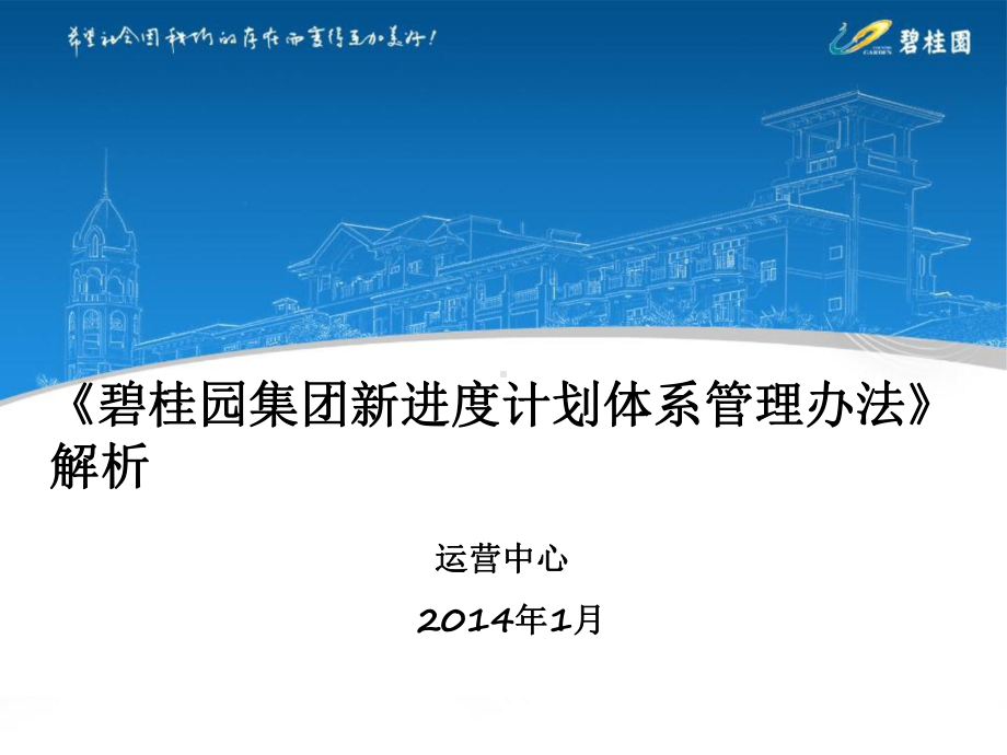 碧桂园集团新进度计划体系管理办法解析精编版课件.pptx_第1页