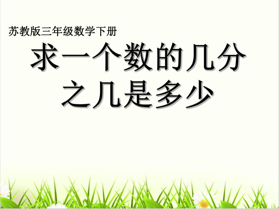 人教版数学《几分之几》优质(公开课)1课件.ppt_第1页