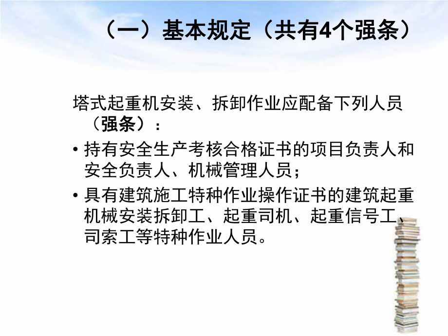 塔式起重机安装拆除使用安全技术规范课件.ppt_第3页