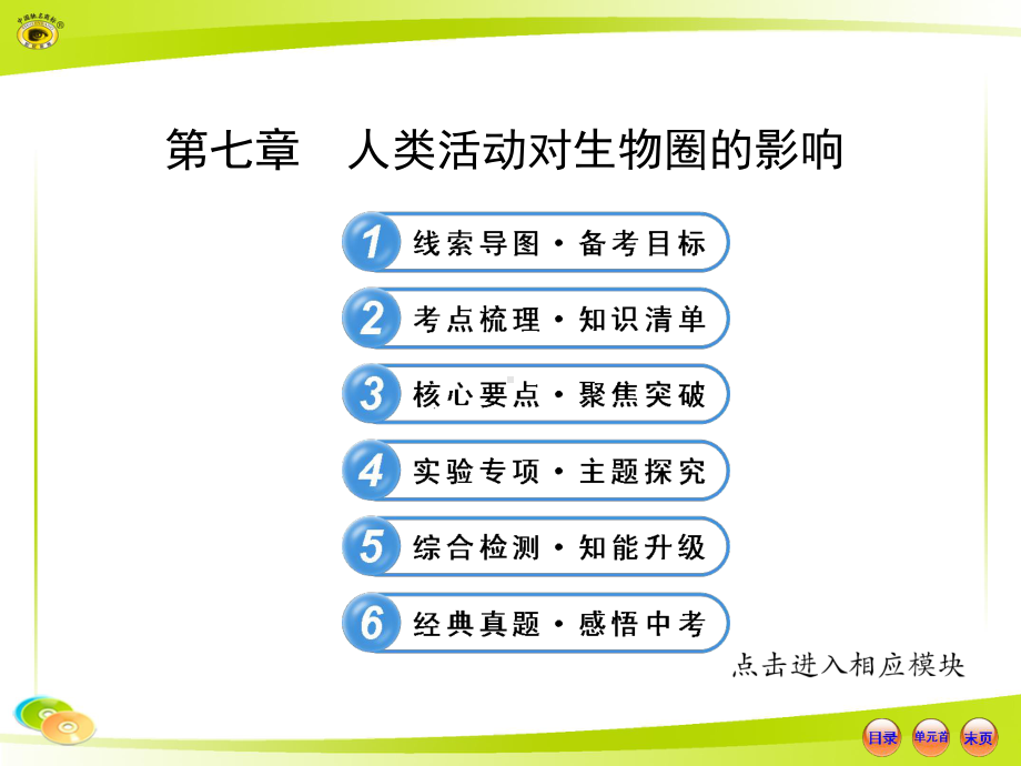 人教版初中生物中考复习七下四单元七人类活动对生物圈的影响课件.ppt_第1页