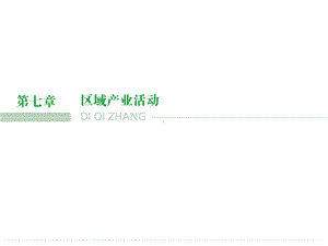 湘教版高三地理一轮复习产业活动的区位条件和地域联系课件.ppt