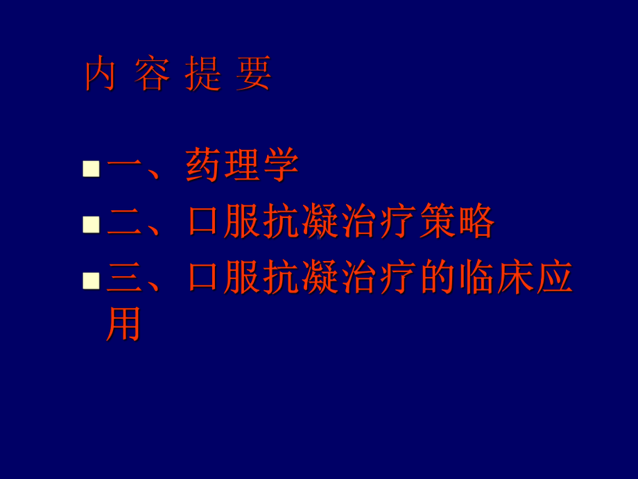 最新华法林临床合理使用问题课件.ppt_第2页