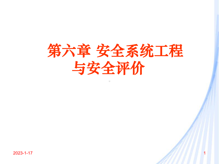 安全工程学61安全系统工程与安全评价课件.ppt_第1页