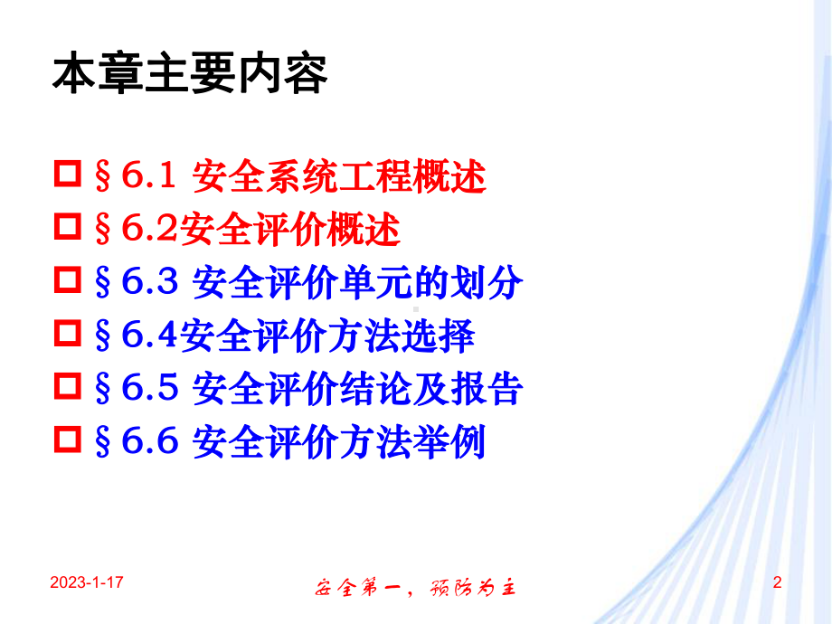 安全工程学61安全系统工程与安全评价课件.ppt_第2页