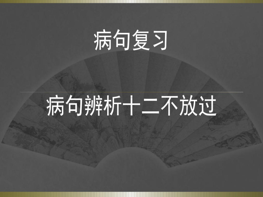 病句辨析十二不放过课件.ppt_第1页