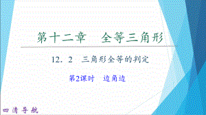 人教版初中数学《三角形全等的判定》1课件.ppt