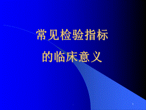 常见检验指标的临床意义医学课件.ppt