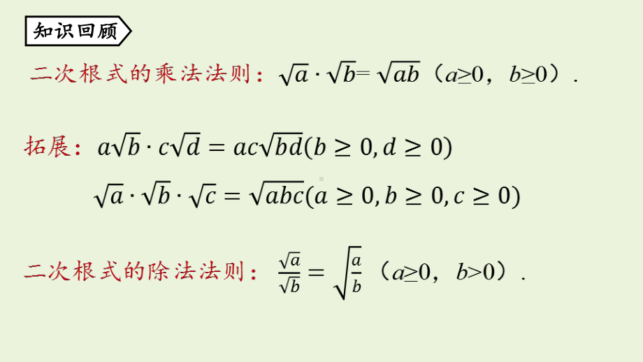 人教版八年级数学下册-第十六章-第三节-二次根式的加减课时2-课件.pptx_第2页