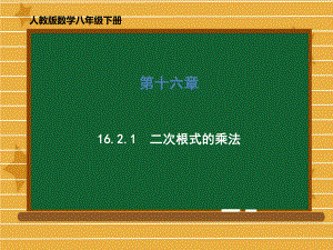 人教版八年级下册二次根式的乘法课件[1].ppt